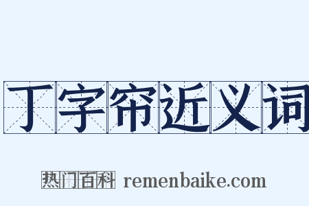 丁字帘近义词是什么意思的图片